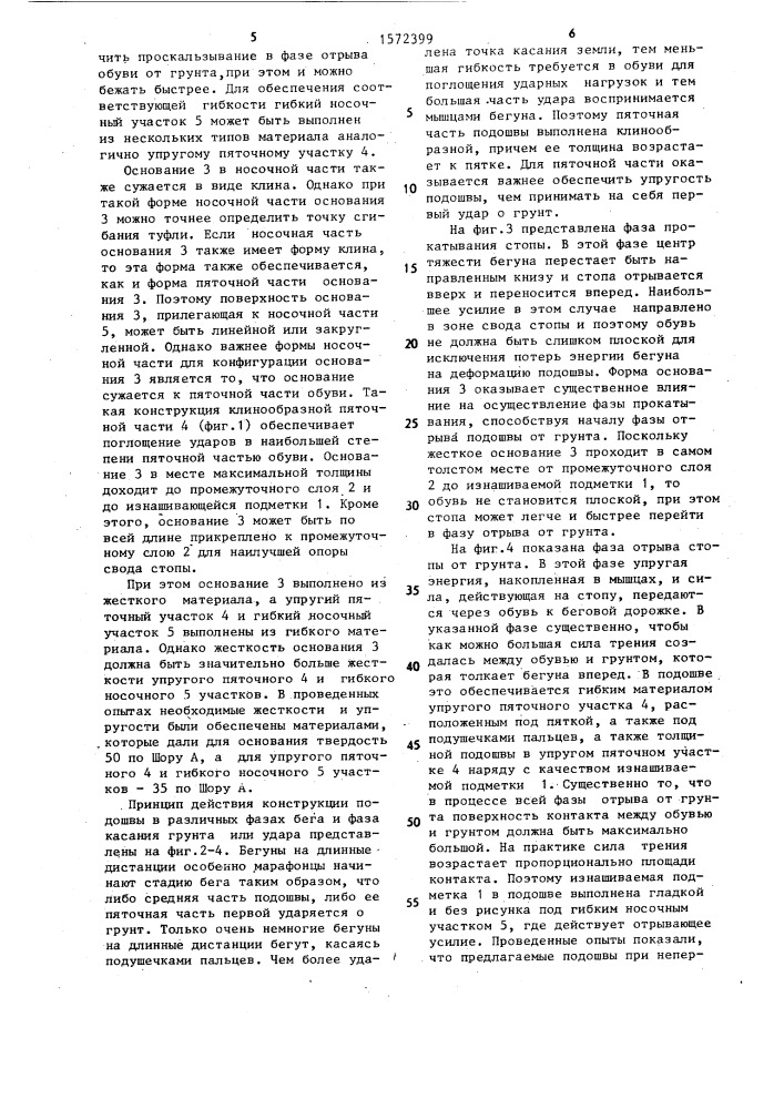 Подошва спортивной обуви (патент 1572399)