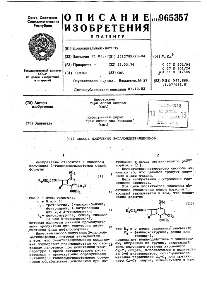 Способ получения 3-галоидметилцефемов (патент 965357)