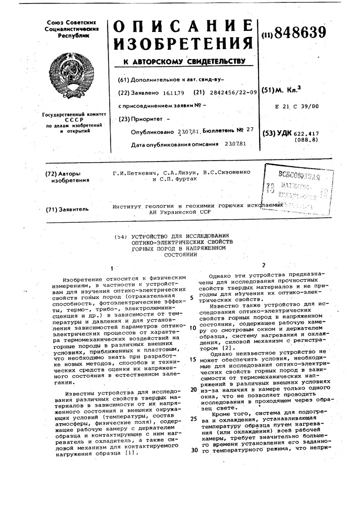 "устройство для исследования опти-коэлектрических свойств горных по-род b напряженном состоянии (патент 848639)