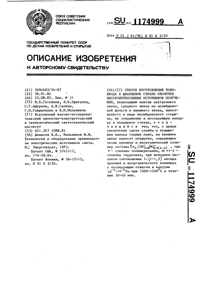 Способ изготовления токоввода в кварцевое стекло оболочек высокоинтенсивных источников излучения (патент 1174999)