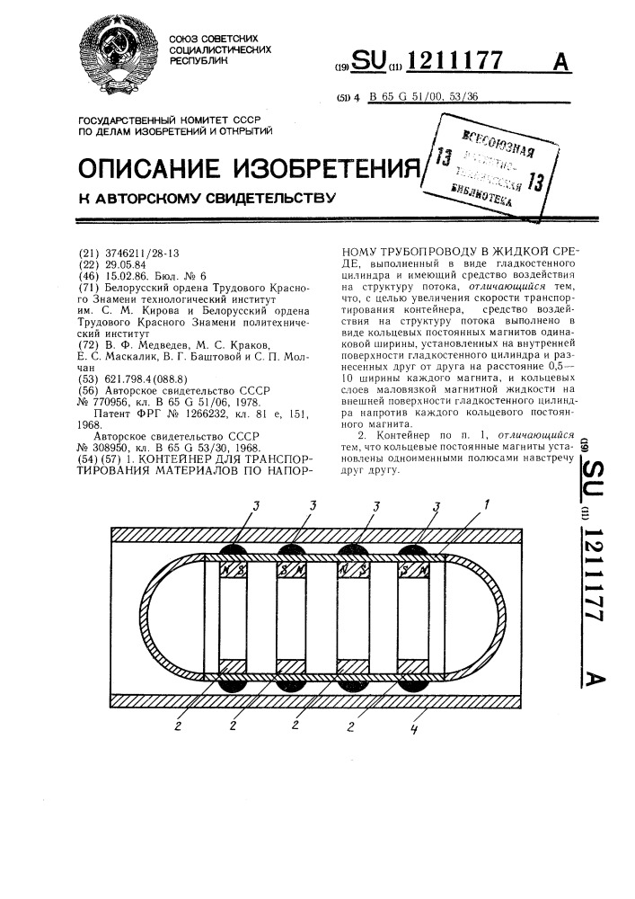 Контейнер для транспортирования материалов по напорному трубопроводу в жидкой среде (патент 1211177)