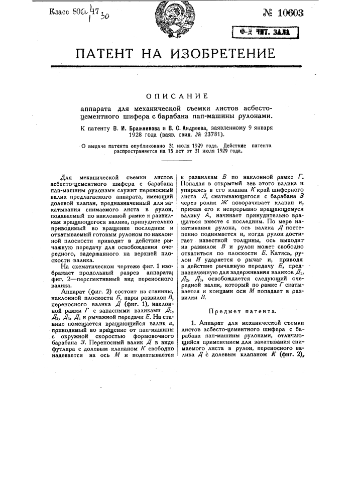 Аппарат для механической съемки листов асбестоцементного шифера с барабана папмашины рулонами (патент 10603)