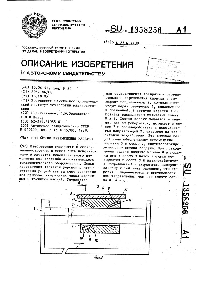 Устройство перемещения каретки (патент 1358256)