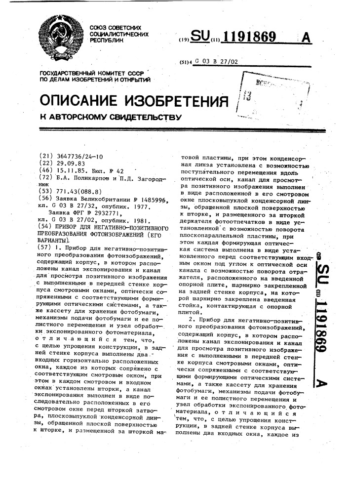 Прибор для негативно-позитивного преобразования фотоизображений (его варианты) (патент 1191869)