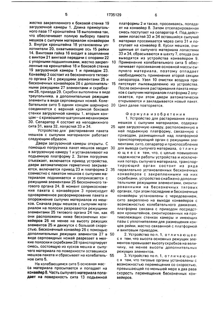 Устройство для растаривания пакета мешков с сыпучим материалом (патент 1735129)