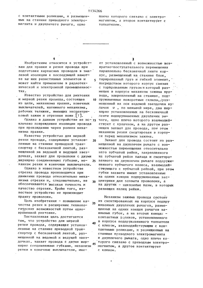 Устройство для мерной резки провода (патент 1134266)