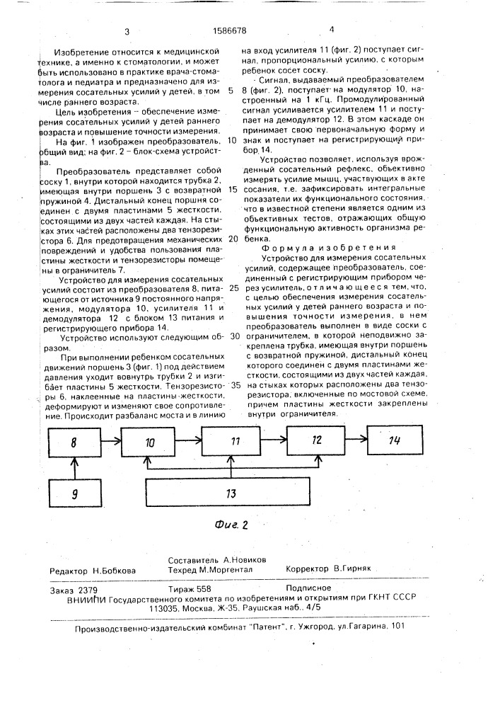 Устройство для измерения сосательных усилий (патент 1586678)