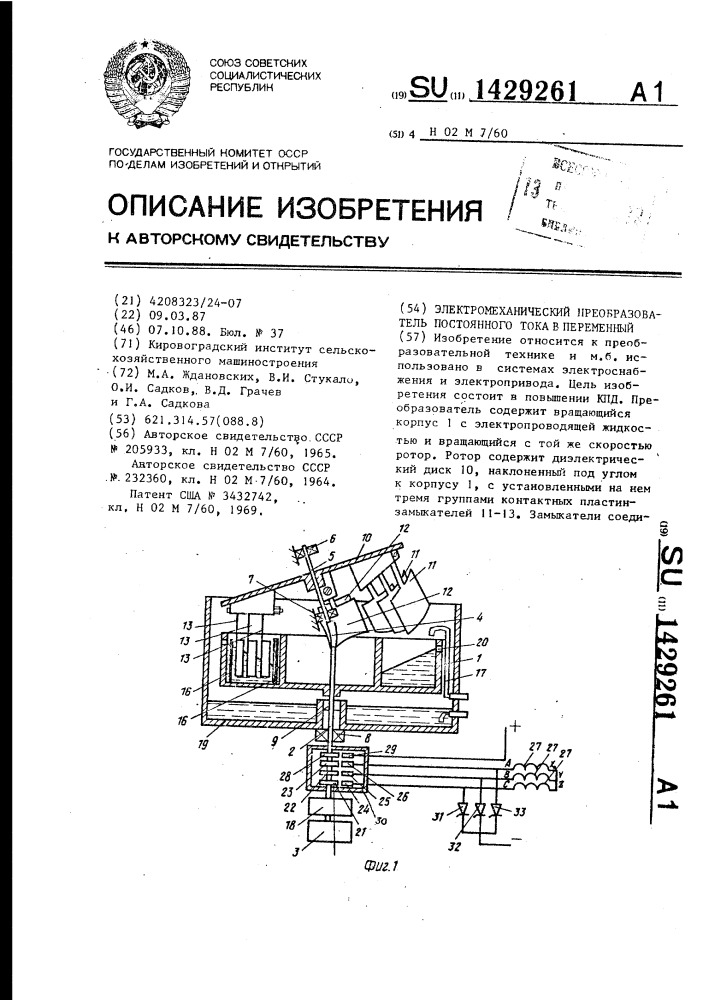 Электромеханический преобразователь постоянного тока в переменный (патент 1429261)