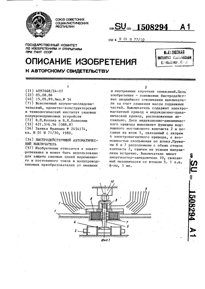 Быстродействующий автоматический выключатель (патент 1508294)