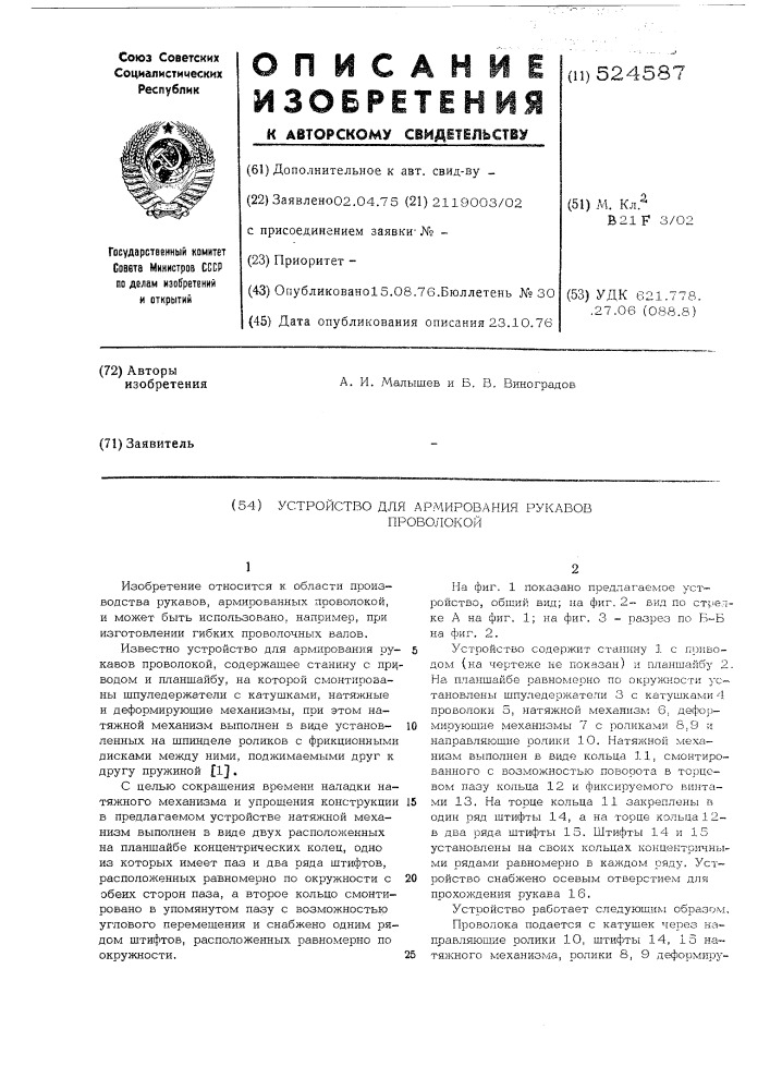 Устройство для формирования рукавов проволокой (патент 524587)