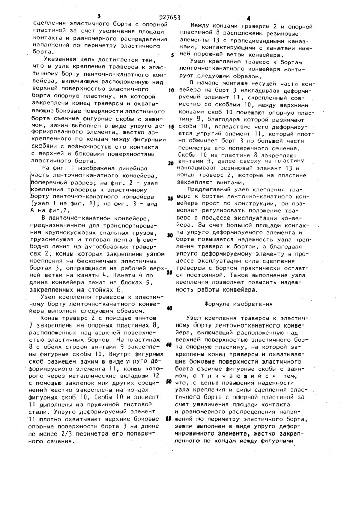 Узел крепления траверсы к эластичному борту ленточно- канатного конвейера (патент 927653)