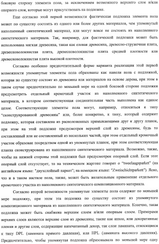 Настил пола, элемент пола и способ для изготовления элементов пола (патент 2403356)