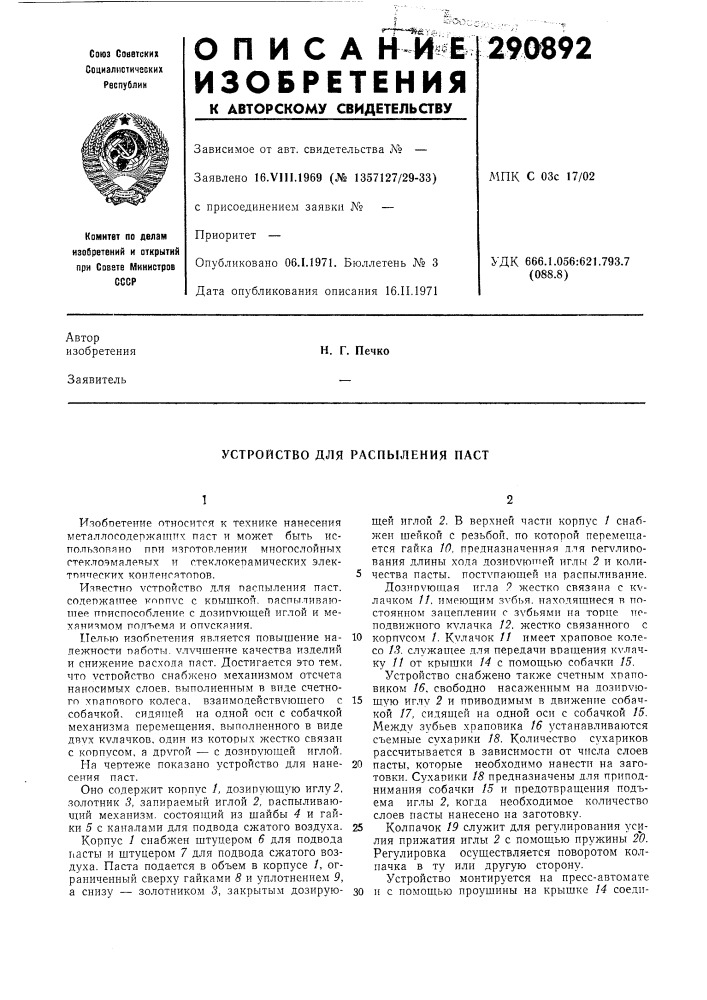 Устройство для распыления паст (патент 290892)