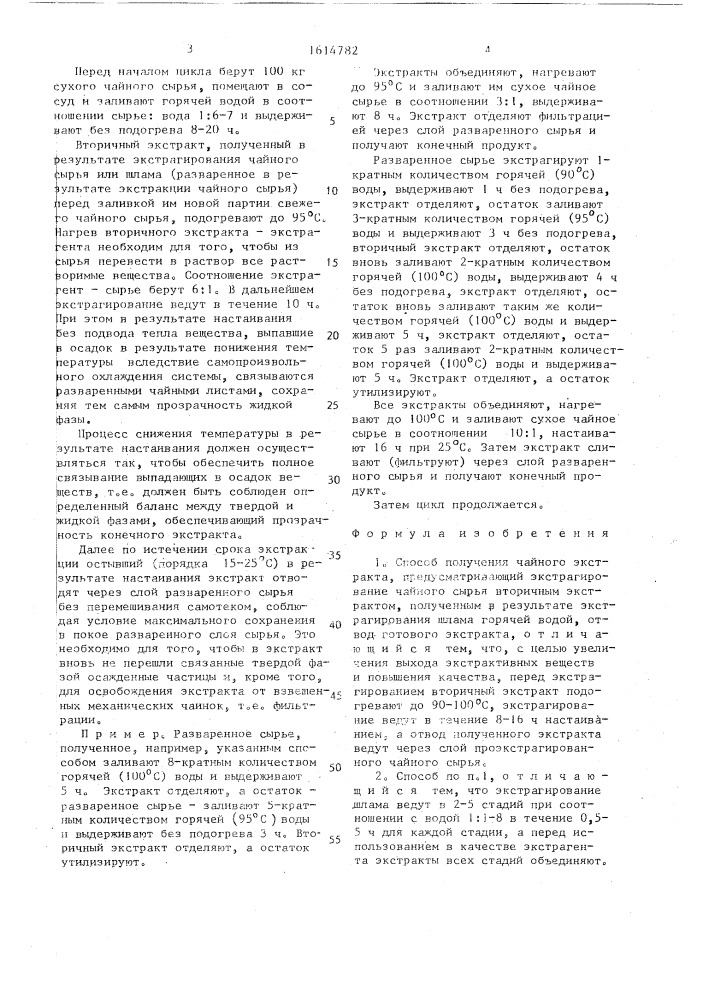 Способ получения чайного экстракта (патент 1614782)