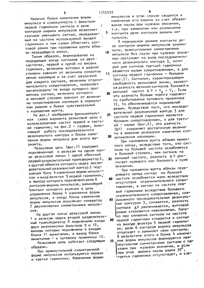 Рельсовая цепь (патент 1745593)