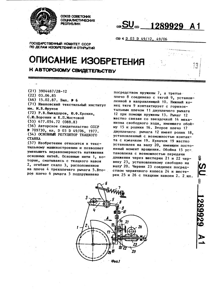 Основный регулятор ткацкого станка (патент 1289929)