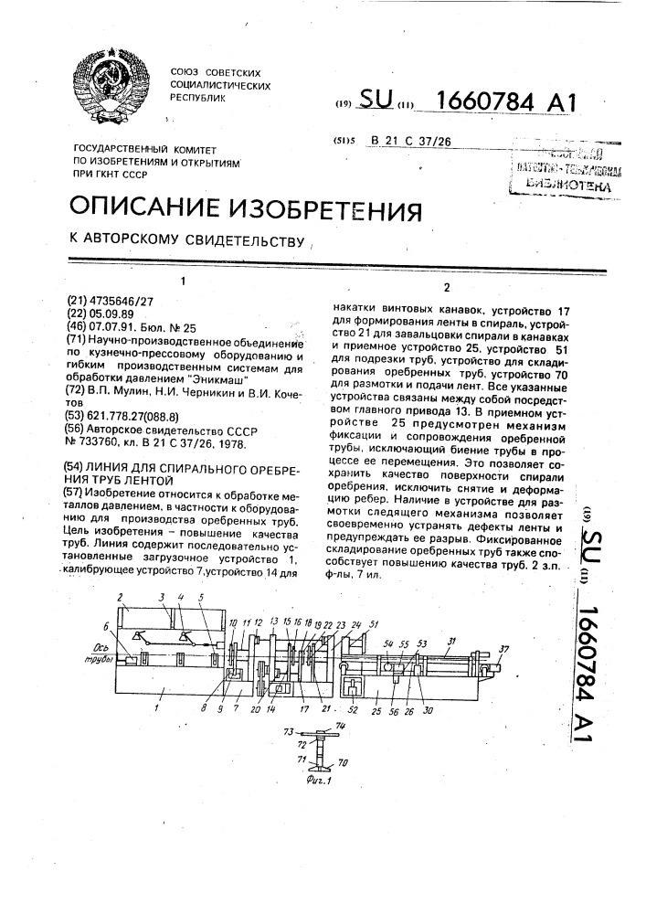 Линия для спирального оребрения труб лентой (патент 1660784)