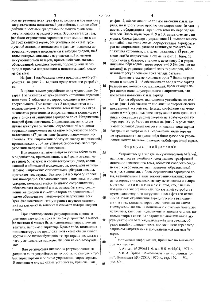 Устройство для заряда аккумуляторной батареи (патент 520668)