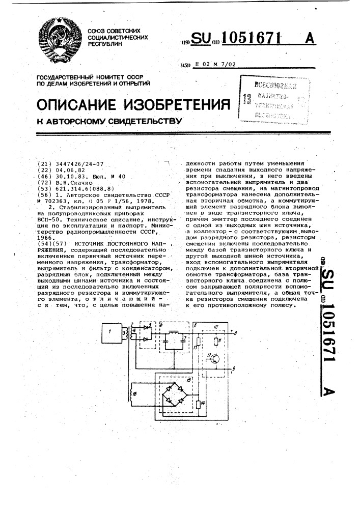1051671 - Источник постоянного напряжения — PatentDB.ru