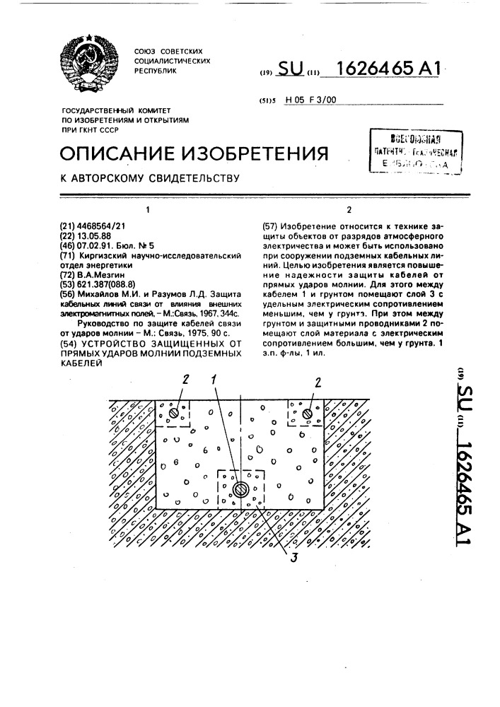 Устройство защищенных от прямых ударов молнии подземных кабелей (патент 1626465)
