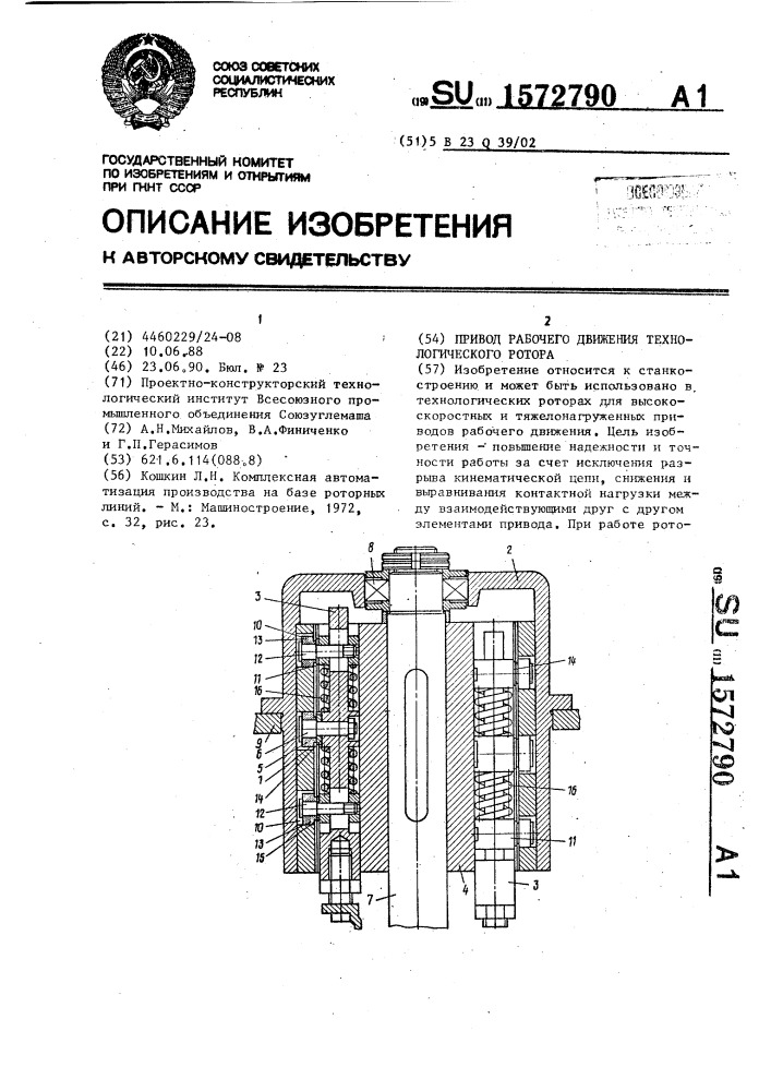 Привод рабочего движения технологического ротора (патент 1572790)