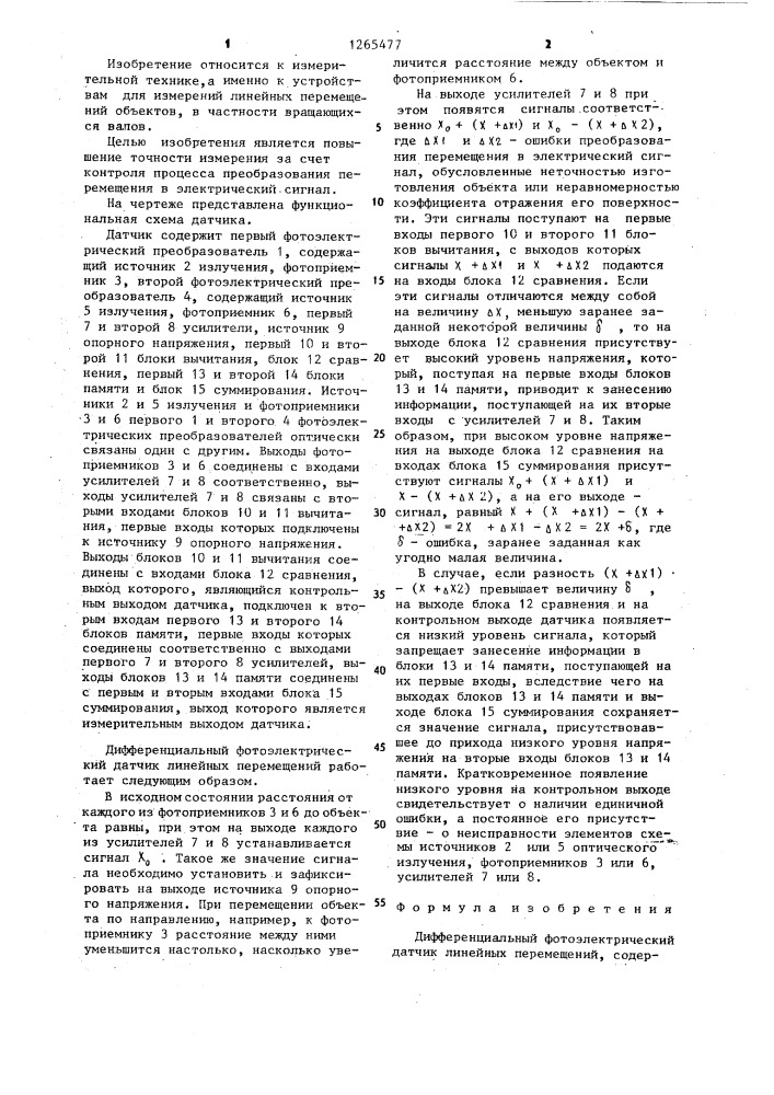 Дифференциальный фотоэлектрический датчик линейных перемещений (патент 1265477)