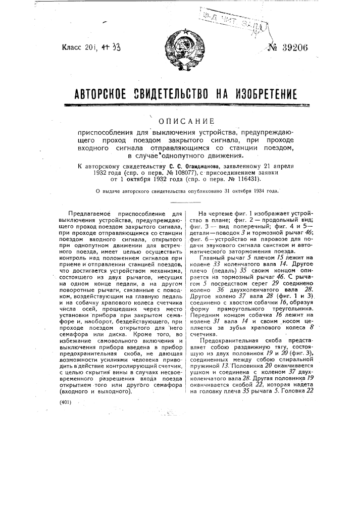 Приспособление для выключения устройства, предупреждающего проход поездом закрытого сигнала, при проходе входного сигнала в отправляющимся со станции поездом, в случае однопутного движения (патент 39206)