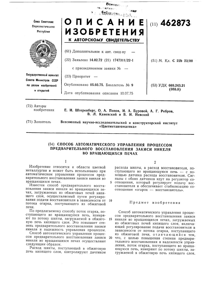 Способ автоматического управления процессом предварительного восстановления закиси никеля во вращающихся печах (патент 462873)