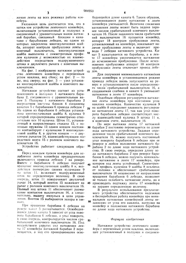 Натяжное устройство ленточного конвейера с переменным углом наклона (патент 984953)