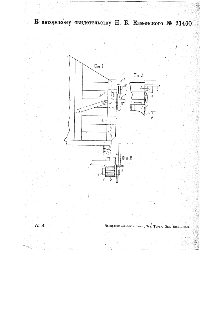 Приспособление для подъема бортовых крюков железнодорожных платформ (патент 31460)
