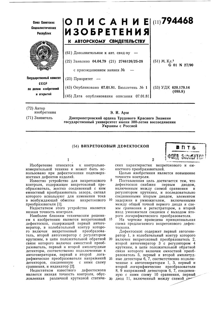 Вихретоковый дефектоскоп (патент 794468)