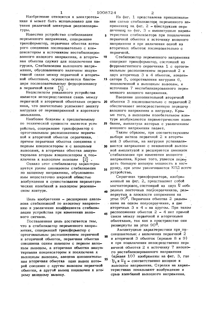 Стабилизатор переменного напряжения (патент 1008724)