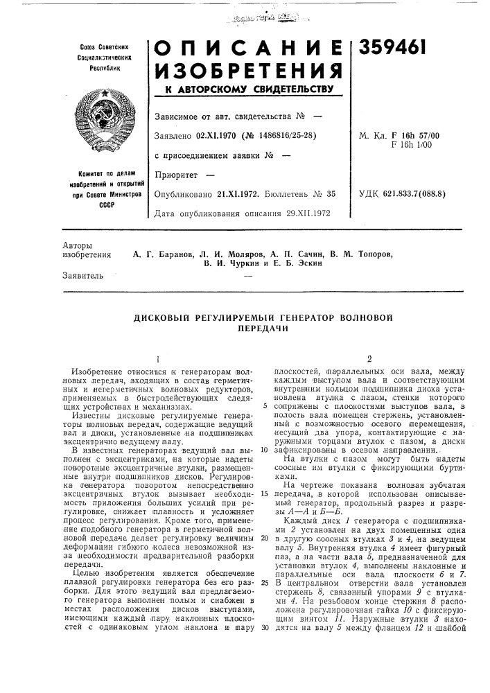 Дисковый регулируемый генератор волновойпередачи (патент 359461)