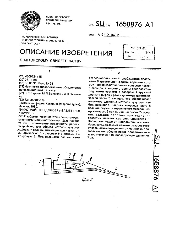 Устройство для обрыва метелок кукурузы (патент 1658876)