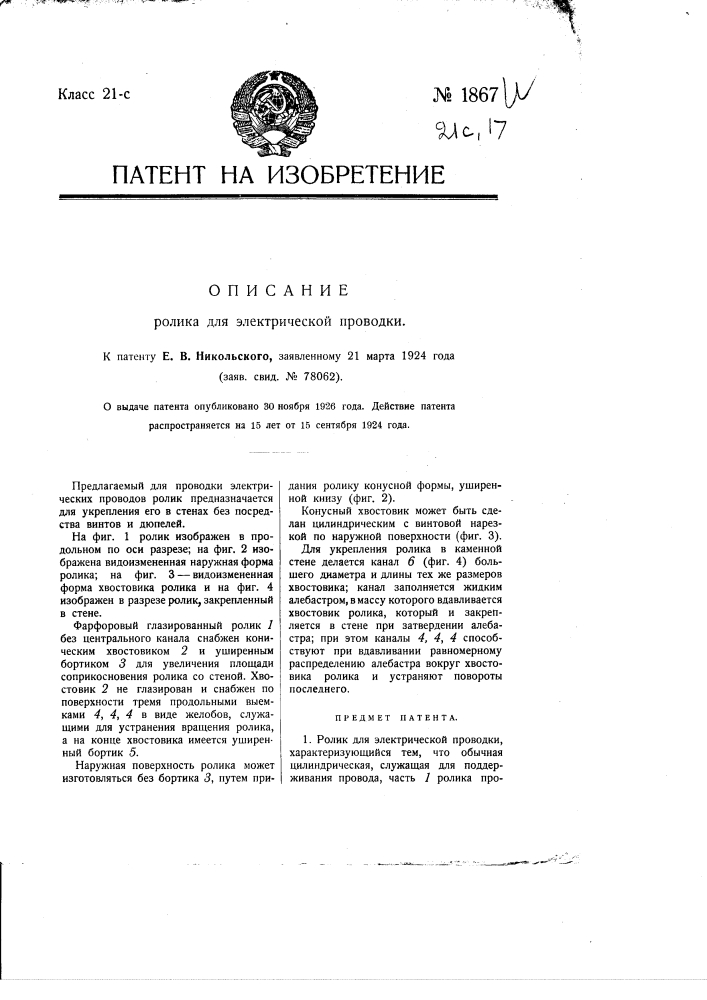 Ролик для электрической проводки (патент 1867)