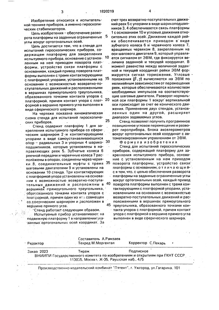 Стенд для испытаний гироскопических приборов (патент 1820219)