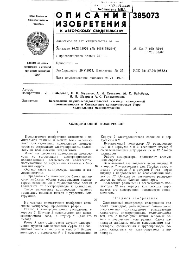 Холодильный компрессор (патент 385073)