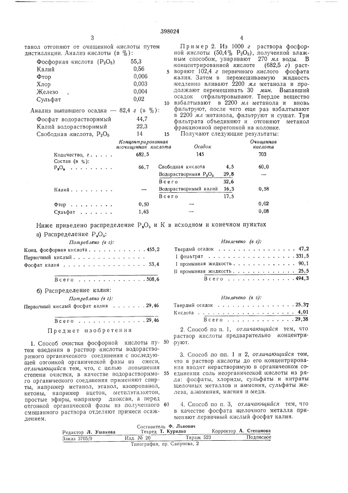 Способ очистки фосфорной кислоты (патент 398024)