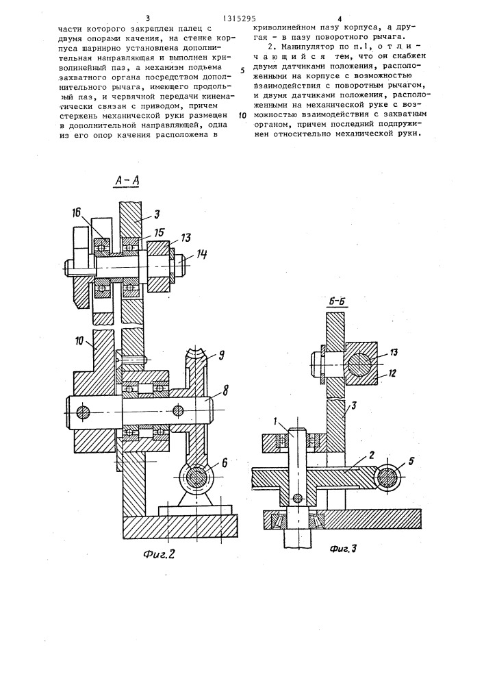 Манипулятор (патент 1315295)