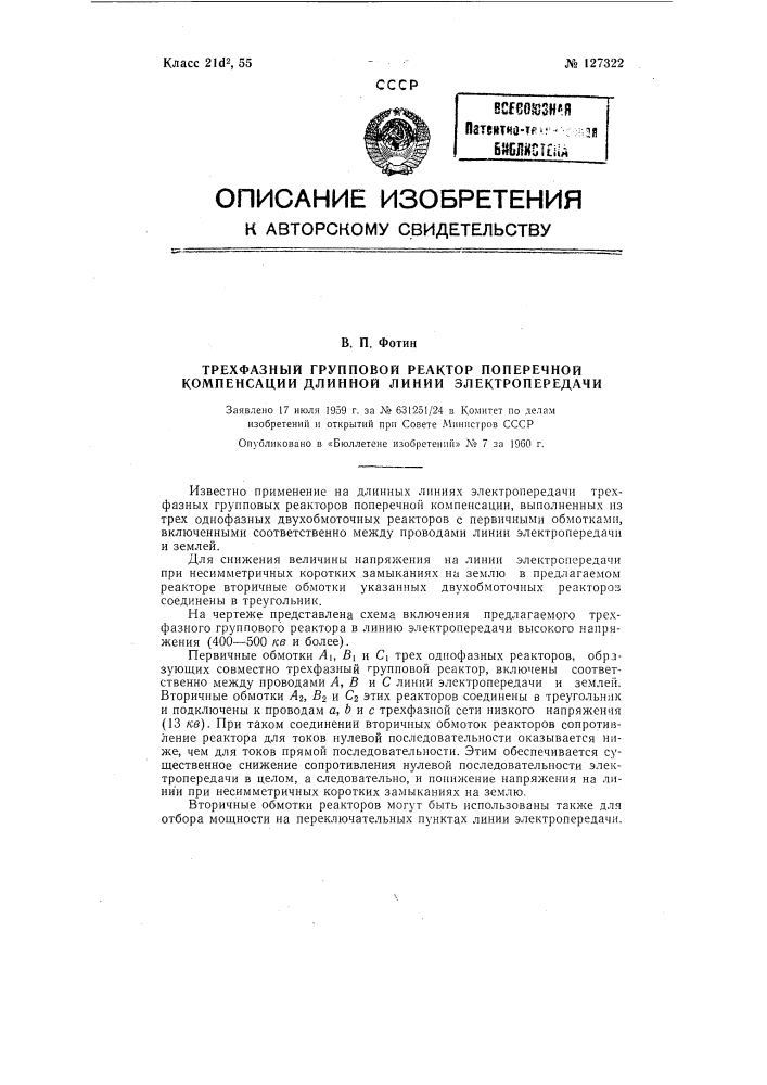 Трехфазный групповой реактор поперечной компенсации длинной линии электропередачи (патент 127322)