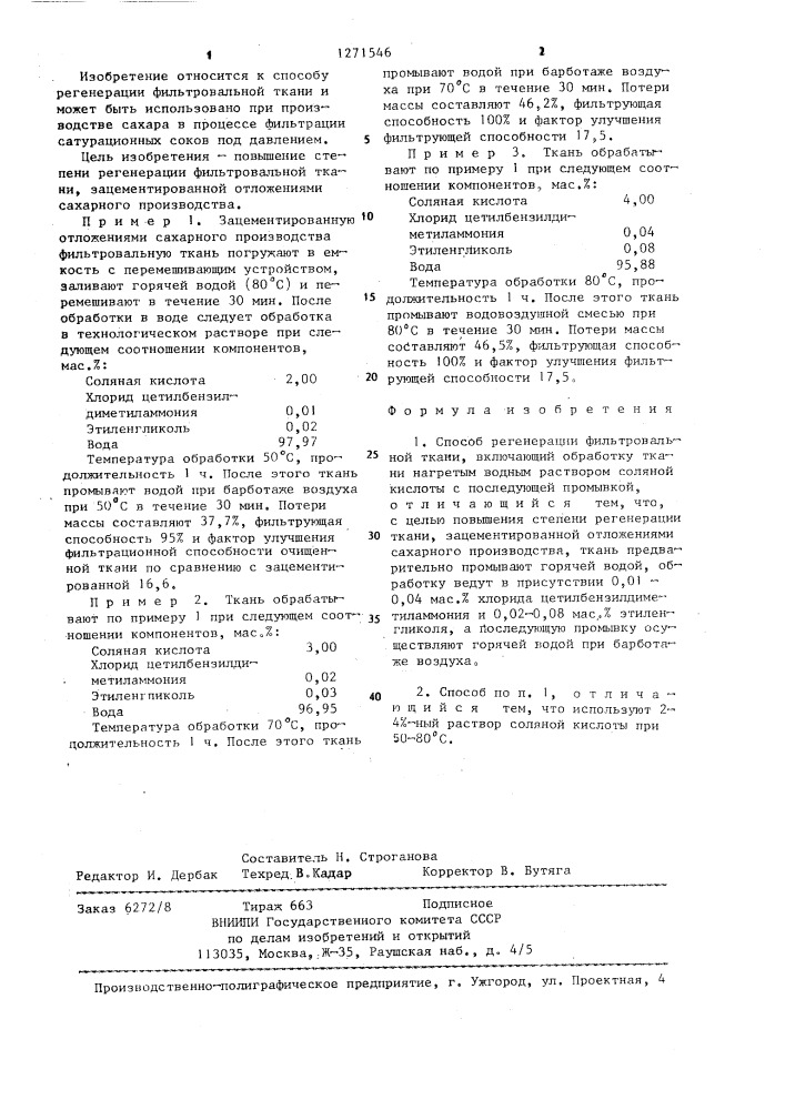 Способ регенерации фильтровальной ткани (патент 1271546)