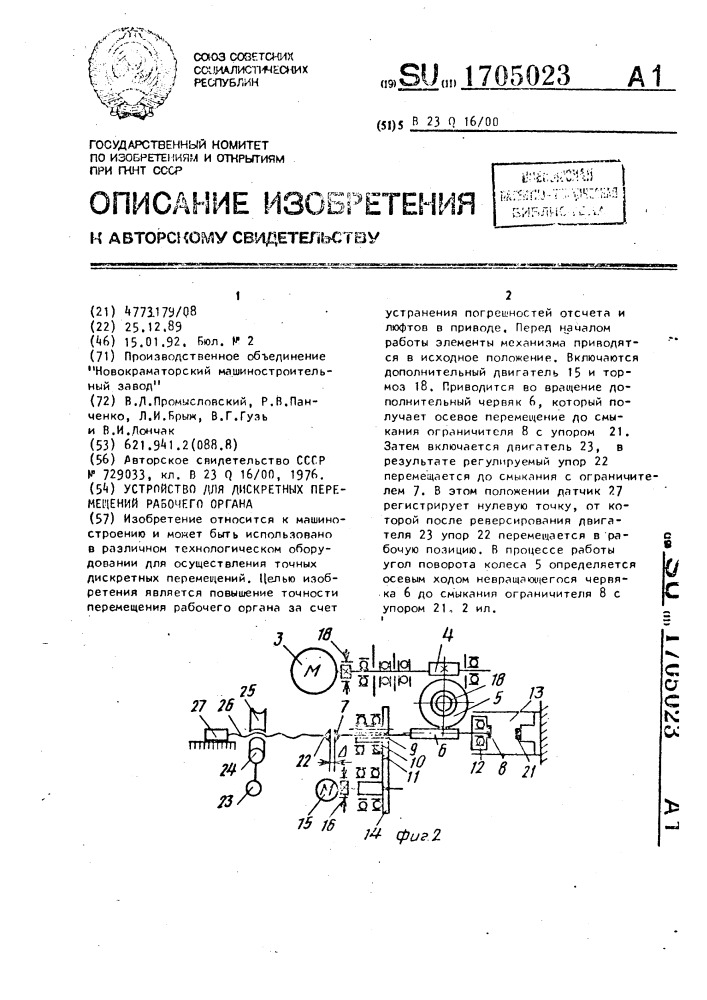 Устройство для дискретных перемещений рабочего органа (патент 1705023)