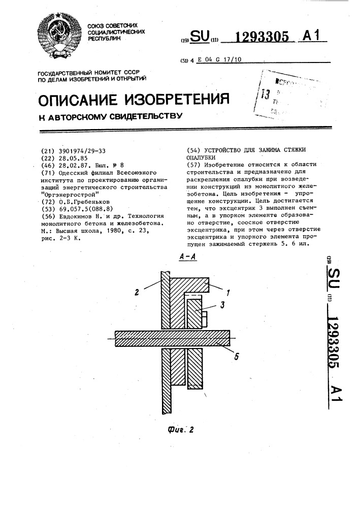 Устройство для зажима стяжки опалубки (патент 1293305)