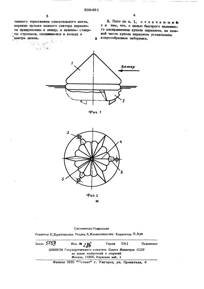 Спасательный плот (патент 509491)