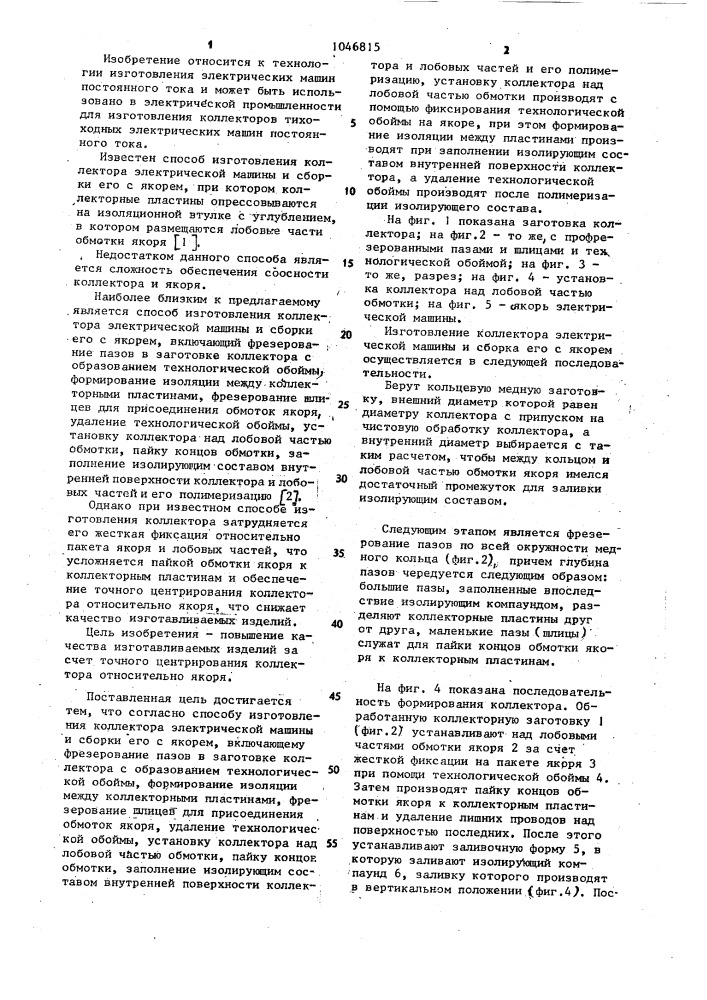 Способ изготовления коллектора электрической машины и сборки его с якорем (патент 1046815)