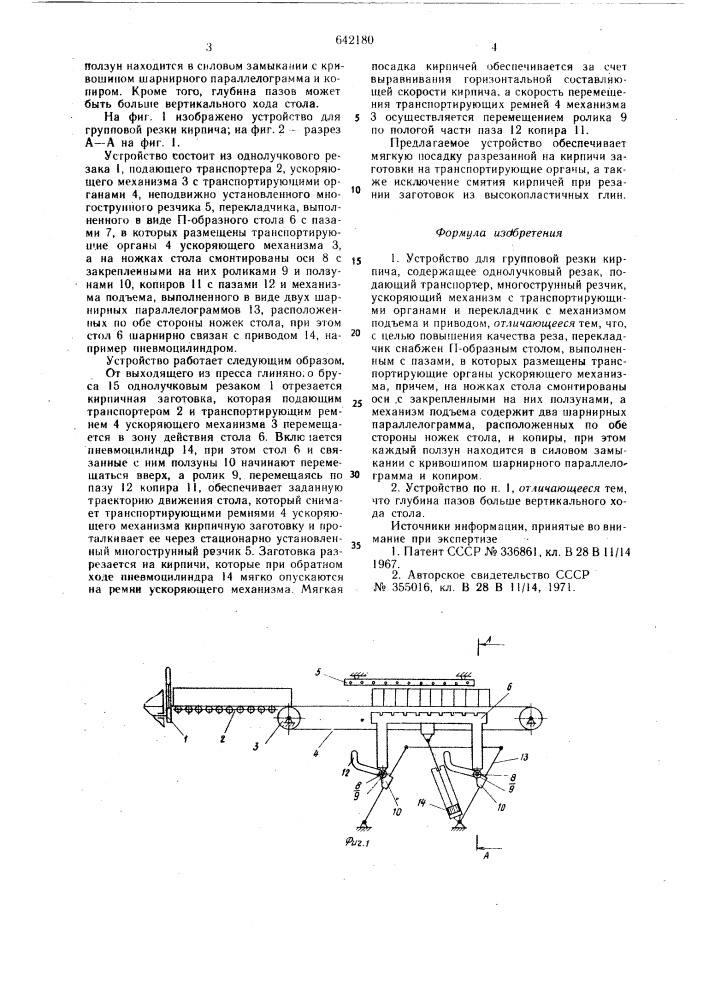 Устройство для групповой резки кирпича (патент 642180)