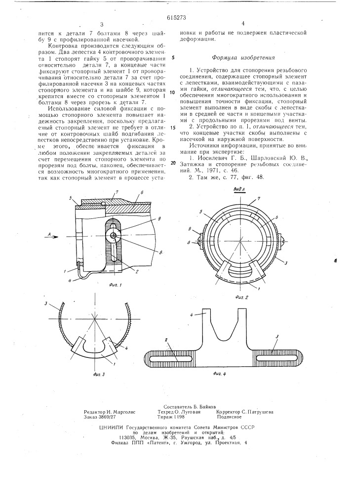 Устройство для стопорения резьбового соединения (патент 615273)