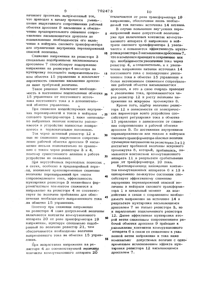 Устройство для заземления нейтрали трансформатора в электрических сетях (патент 792473)