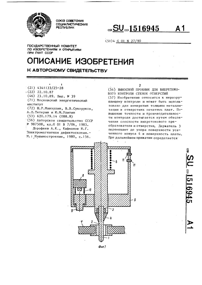 Выносной пробник для вихретокового контроля стенок отверстий (патент 1516945)