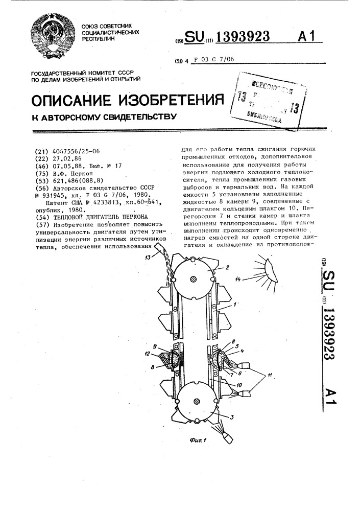 Тепловой двигатель перкона (патент 1393923)